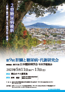 第9回　肝臓と糖尿病・代謝研究会