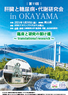 第11回 肝臓と糖尿病・代謝研究会