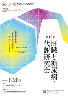 第12回 肝臓と糖尿病・代謝研究会