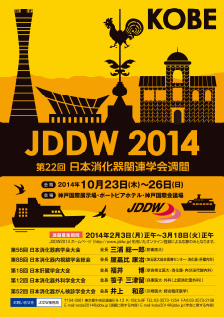 第18回大会（JDDW2014）