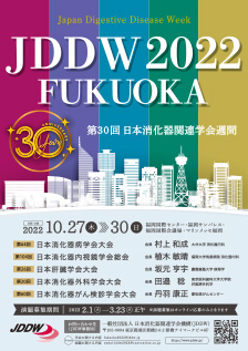 第26回大会（JDDW2022）