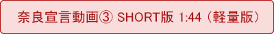 奈良宣⾔動画③ Short版(軽量版)