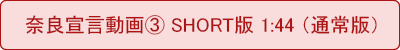 奈良宣⾔動画③ Short版(通常版)