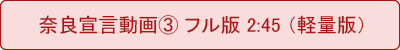 奈良宣⾔動画③ フル版(軽量版)