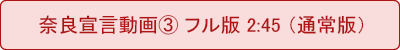 奈良宣⾔動画③ フル版(通常版)