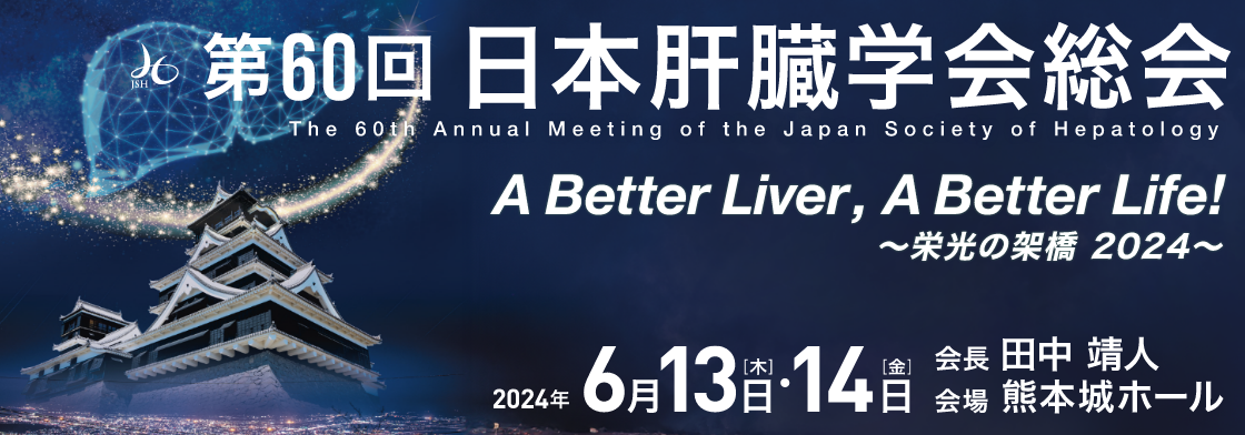 第60回日本肝臓学会総会