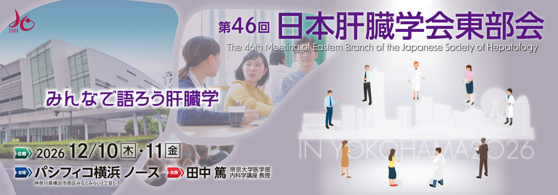 第46回日本肝臓学会東部会