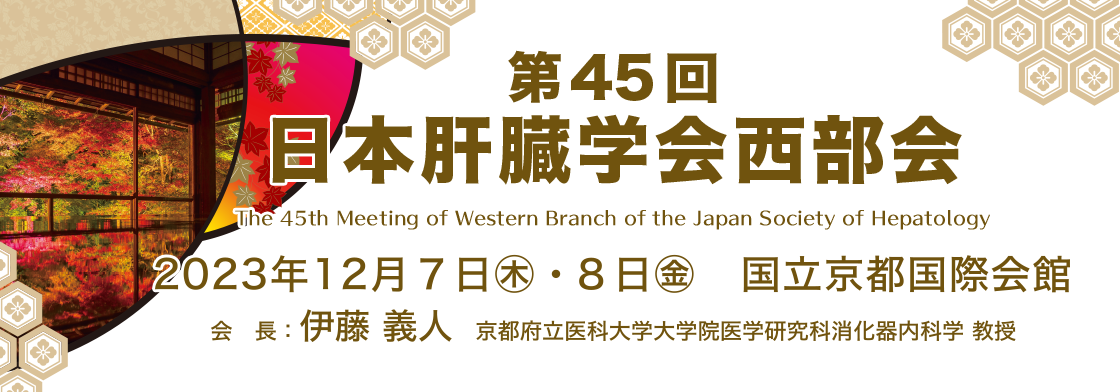 第45回日本肝臓学会西部会
